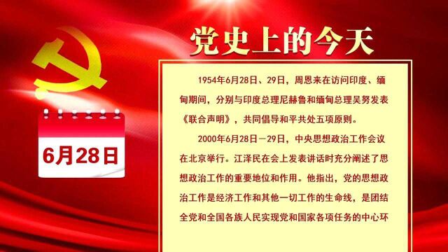 党史上的今天:6月28日