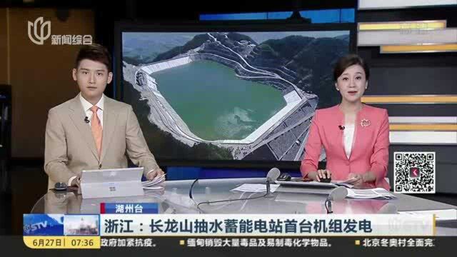 浙江:长龙山抽水蓄能电站首台机组发电