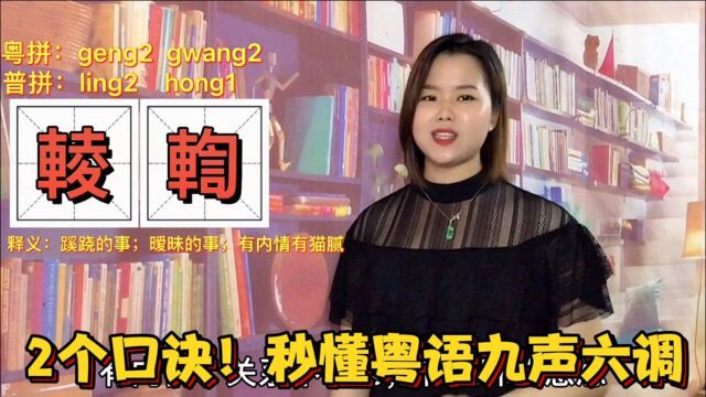 喜欢、谈恋爱、有猫腻的粤语怎么说?一分钟教会你粤语九声六调