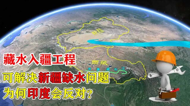 藏水入江工程利国利民,为何迟迟没有动工?带你了解真相!