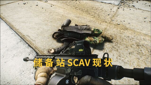 逃离塔科夫,储备站玩家SCAV现状