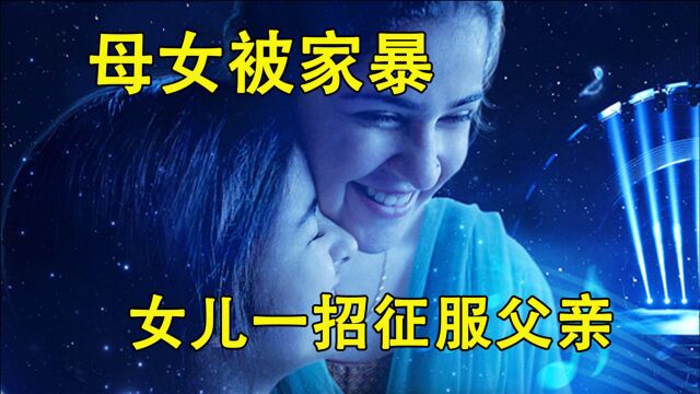 母女被家暴,女人真实写照,女儿最后征服父亲