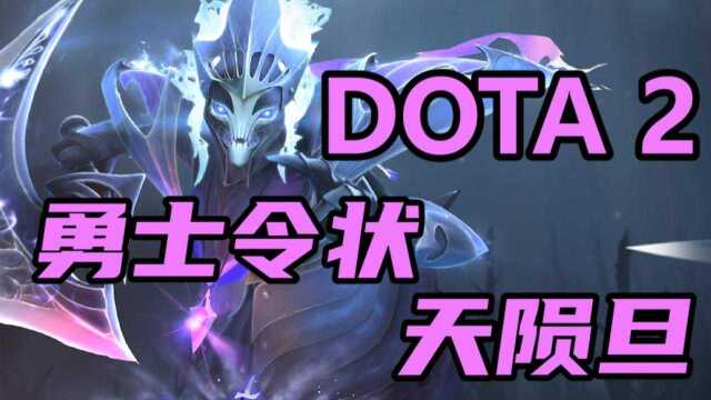 DOTA2勇士令状推出,全新游戏模式——天陨旦