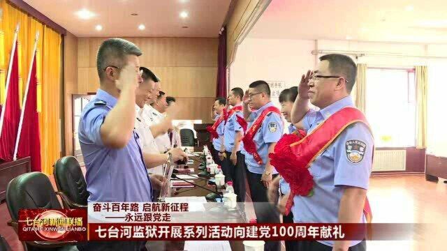 七台河监狱:开展系列活动 向建党100周年献礼