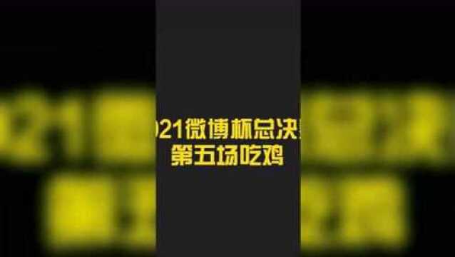 2021 微博杯总决赛 第五场 获胜精彩回顾