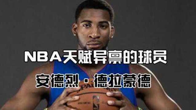 庄神德拉蒙德是NBA中最天赋异禀的球员,但球队却止步不前,这是为什么呢? #“NBA观察团”征集令#