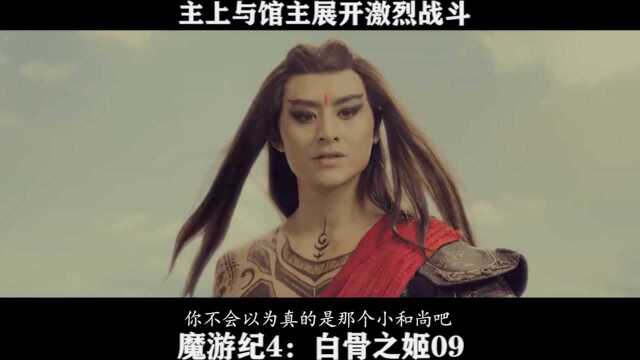 魔游纪4:白骨之姬09 主上与馆主展开激烈战斗