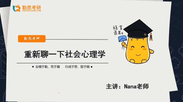 社会心理学特训营介绍勤思考研推荐