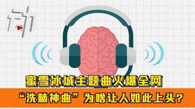 蜜雪冰城主题曲火爆全网:“洗脑神曲”为啥让人如此上头?