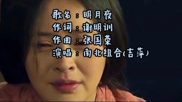 歌曲《沉默是金》的国语版《明月夜》,嗓音清澈、独特,非常好听.