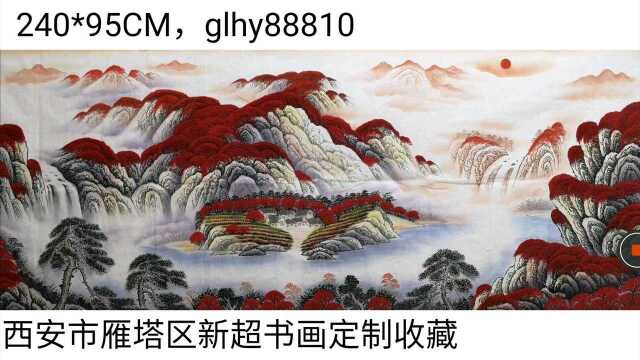 西安市雁塔区新超书画定制收藏,山水画新作《鸿运当头,财源广进》