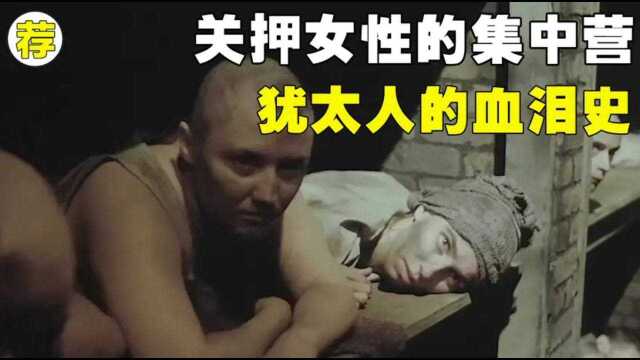 一所关押女性的集中营,犹太人的血泪史,无助到欲哭无泪