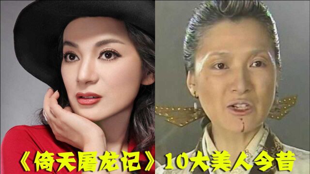 《倚天屠龙记》10大美人今昔,殷离颜值逆生长,金花婆婆才是隐藏的女神