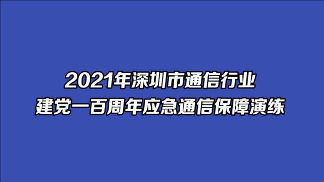 深圳市通信管理局应急通信保障演练