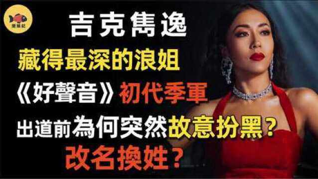 《好声音》季军,成名前改名换姓谎报身世,吉克隽逸要隐藏什么?