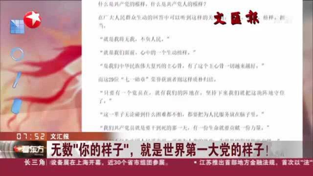 文汇报:无数“你的样子”,就是世界第一大党的样子!