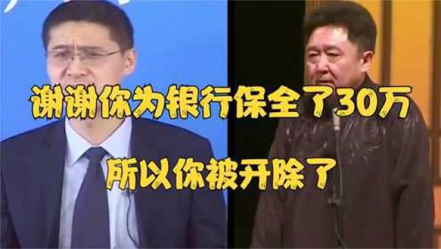 谢谢你为银行保全了30万,所以你被开除了