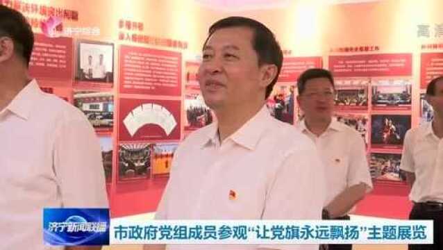 市政府党组成员参观“让党旗永远飘扬”主题展览