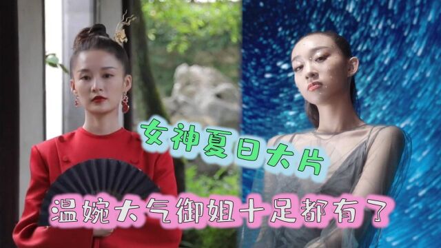 女神夏日大片,李沁苏州山水温婉大气,李子璇高马尾御姐十足