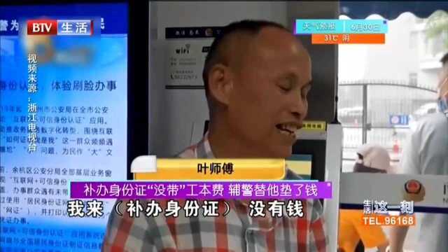 补办身份证“没带”工本费 辅警替他垫了钱