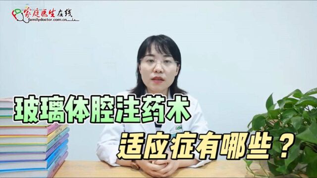 玻璃体腔注药术适应症有哪些?还不了解的,看这里