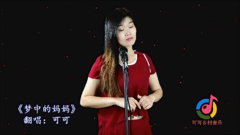 一首《梦中的妈妈》，唱出满满的思念