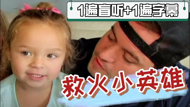 〖1遍盲听+1遍字幕及注解〗穿芭蕾裙的救火小英雄,空气炸锅着火,及时叫爸爸,中速英语