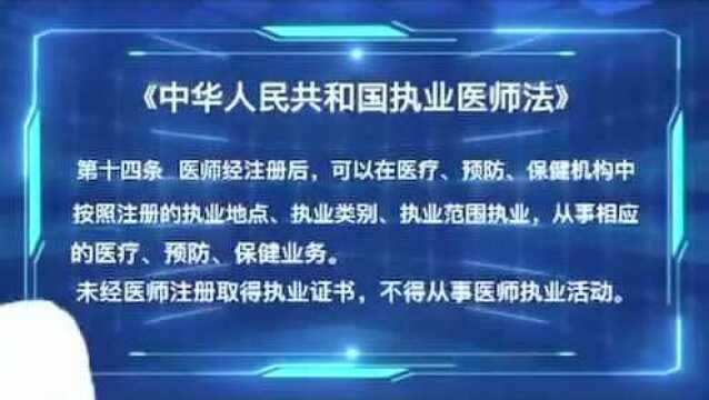 取保候审期再犯,非法行医者半年被移送公安部门两次