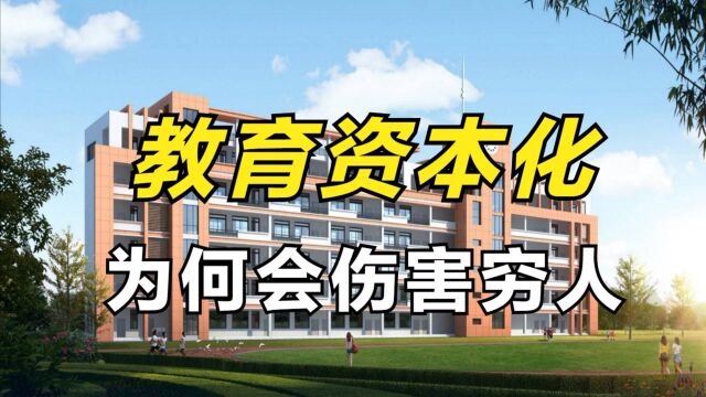 教育资本化为何会伤害穷人?浅议教育资本化的弊端#“知识抢先知”征稿大赛#