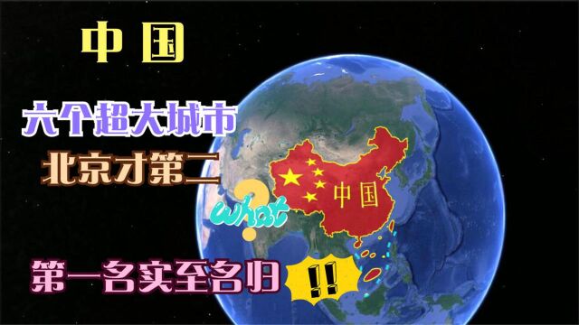 我国六个超大城市,第一名当之无愧,又是哪座城市将成为第七个?