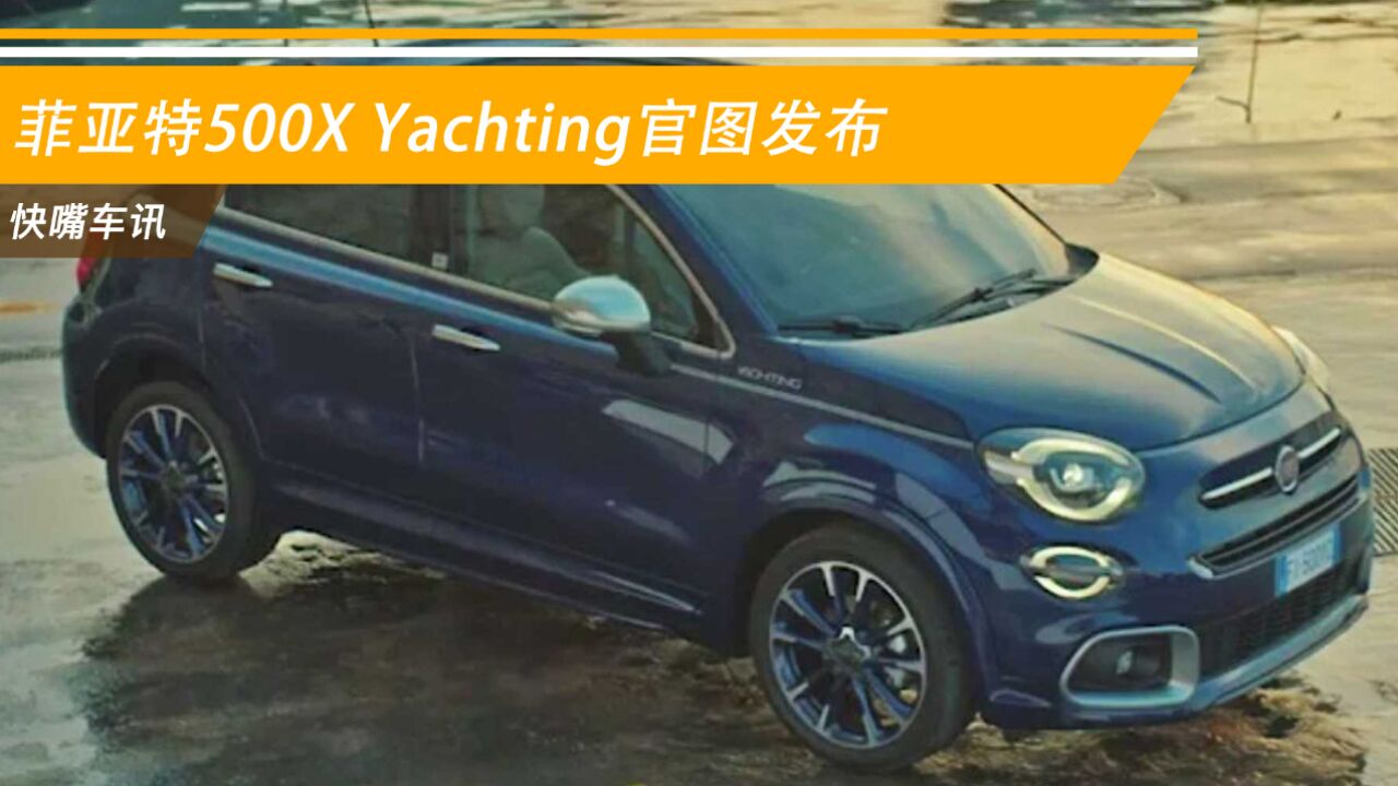 菲亚特500X Yachting官图发布