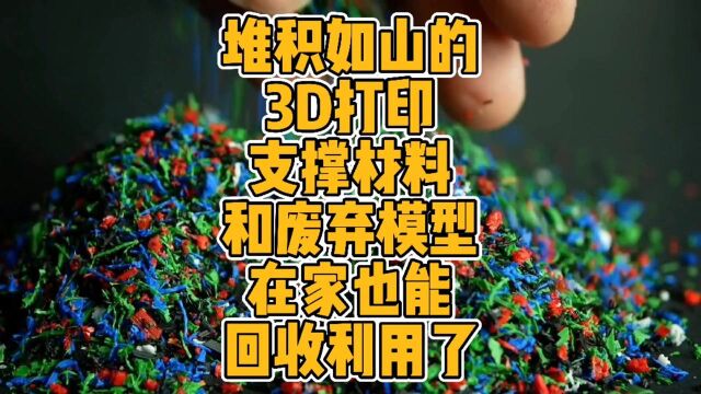 堆积如山的3D打印支撑材料和废弃模型在家也能回收利用了#3d打印 #材料回收 #环保 #DIY #模型 #科普