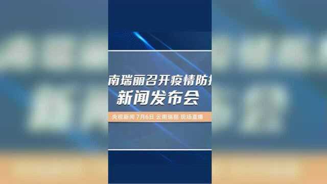 云南省瑞丽市召开疫情防控新闻发布会