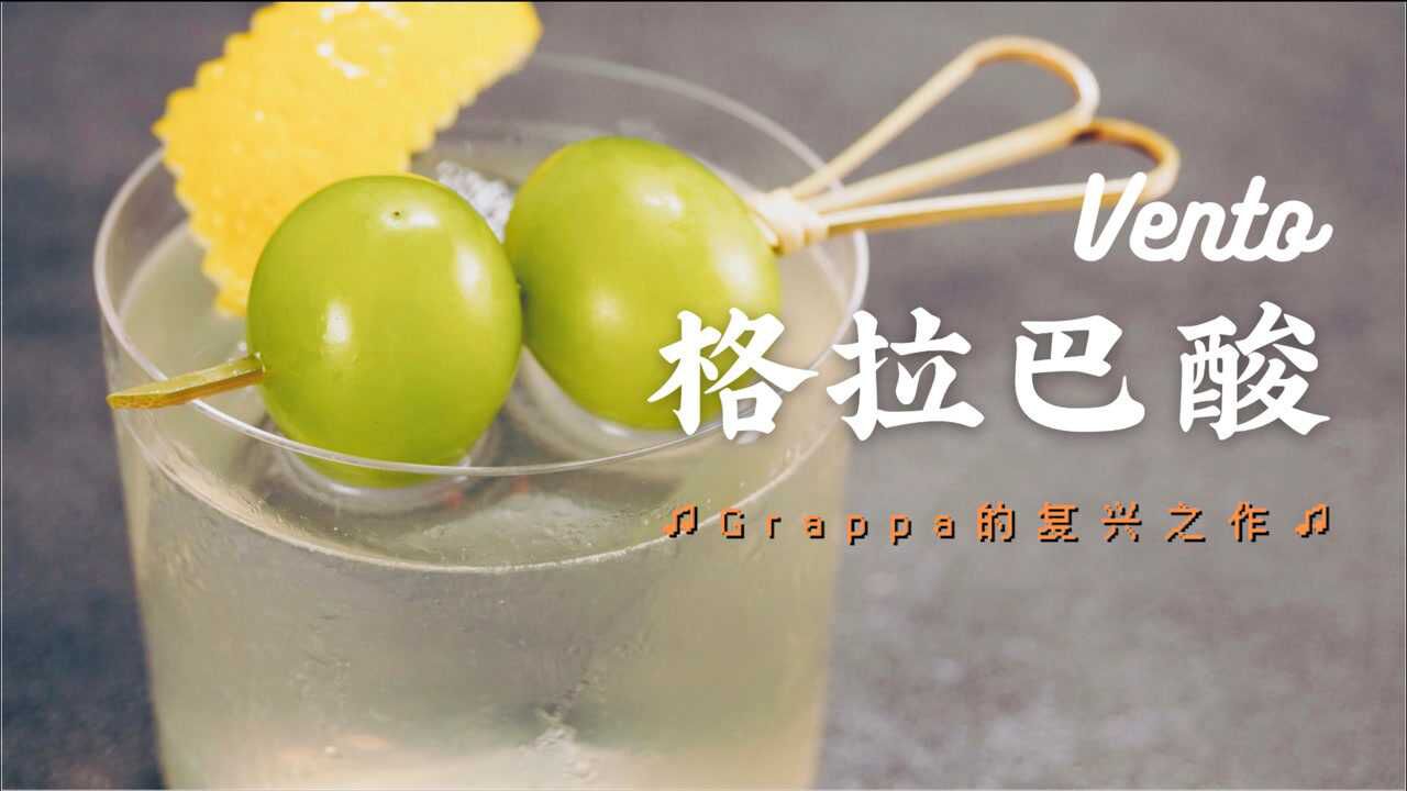 青提蜂蜜!洋甘菊调酒的奇妙搭配,小众Grappa鸡尾酒的复兴之作