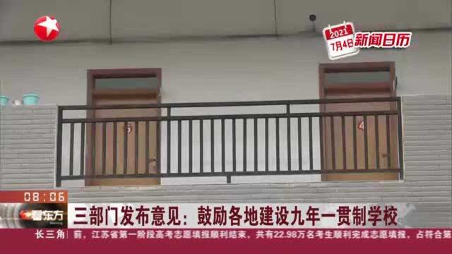 三部门发布意见:鼓励各地建设九年一贯制学校