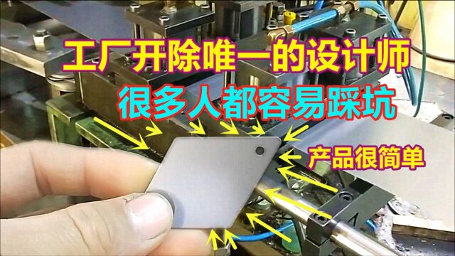 冲压厂辞掉了唯一一个设计师,原因是报废了一套模具,产品很简单