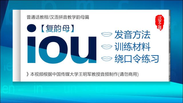 普通话学习视频教程:复韵母iou正确读法 发音练习 汉语拼音教学