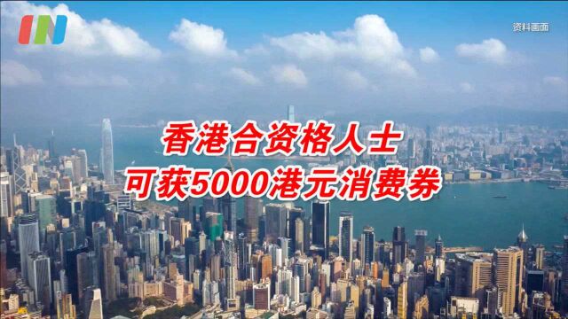 香港给市民发360亿港元消费券