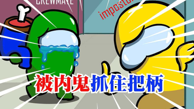 太空狼人杀小绿被内鬼抓住把柄只能乖乖听内鬼的话
