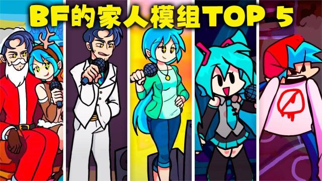 周五夜说唱TOP 5:BF的家人们,原来BF和初音是这样的关系!