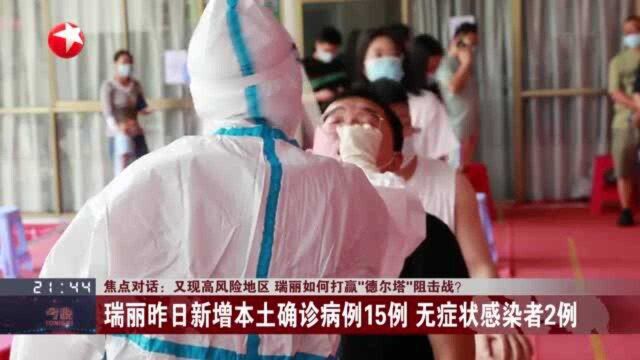 又现高风险地区 瑞丽如何打赢“德尔塔”阻击战?