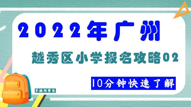 最新!2022年广州越秀区小学报名指南(二)