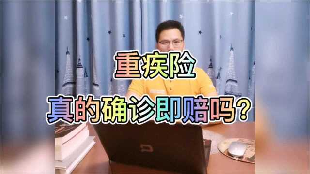 确诊即赔,重疾险销售过程中最大的销售误导