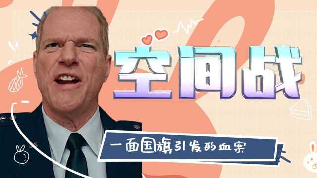 史上最离谱空间战,中俄两方因一面旗展开大战