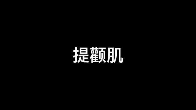 坚持练习口部操的秘密武器,每天坚持看两遍,提颧肌so easy~