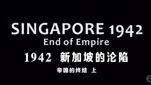 《1942 新加坡的沦陷 帝国的终结 上》  趾高气昂的大英帝国在东南亚被打得狼狈不堪!