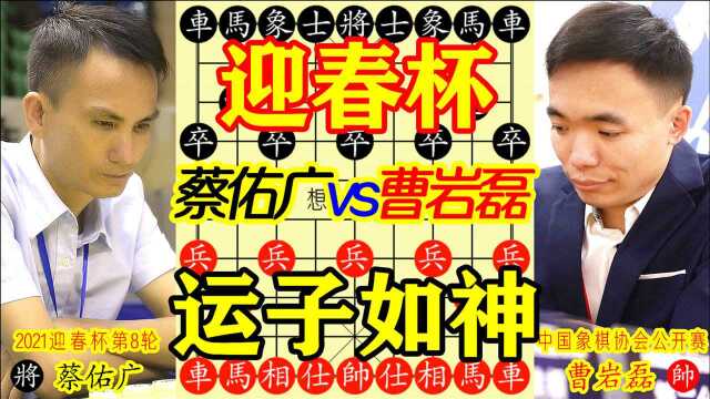 【中国象棋】2021年云南昆明西山区中国象棋协会第六届迎春杯象棋公开赛第8轮 曹岩磊vs蔡佑广 车马炮运子如神 对手毫无察觉