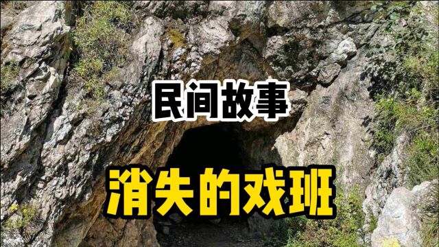 民间故事:俗话说小心驶得万年船,有些地方还是不要随便过去!