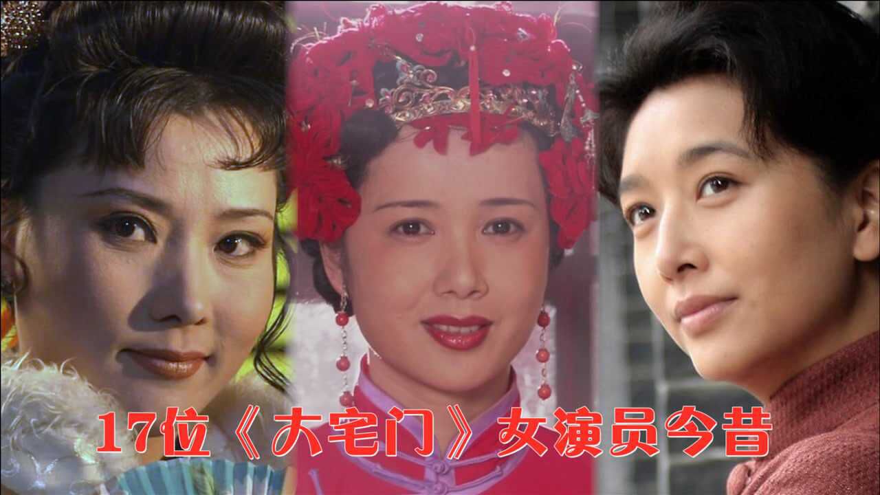 17位大宅门女演员今昔蒋雯丽江珊依旧似少女看到香秀不敢认