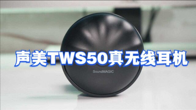 声美TWS50真无线耳机测评:音质出众,外观亮眼